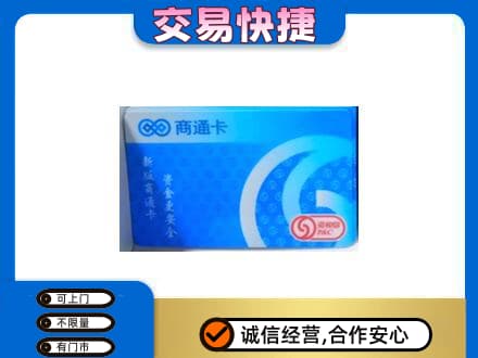 马村区上门回收商通卡