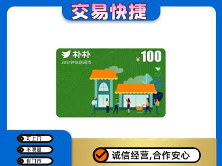 马村区上门回收朴朴超市卡