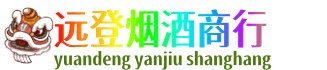 马村区远登烟酒商行